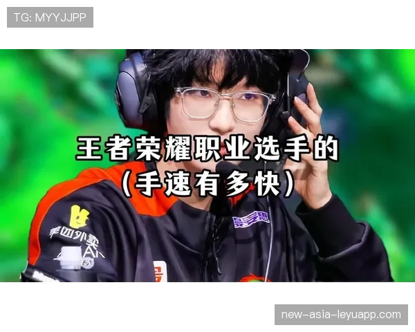 顶级选手操作手速与反应时间测定 顶级选手操作手速与反应时间测定